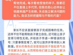 每日一题丨孩子遇事总退缩，我该不该出手帮忙？