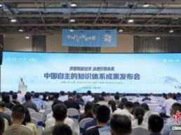 “中国自主的知识体系成果发布会”在杭州举行
