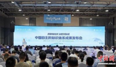 “中国自主的知识体系成果发布会”在杭州举行
