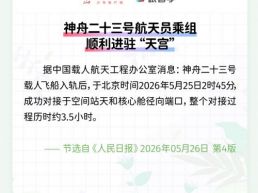 每日一闻丨神舟二十三号航天员乘组顺利进驻“天宫”