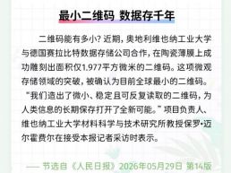 每日一闻丨最小二维码 数据存千年