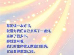 每日一句丨每阅读一本好书就是为我们自己点亮了一盏灯