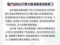 每日一闻丨国产600公斤推力级涡扇发动机首飞
