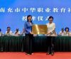 南充市中华职业教育社成立大会举行