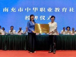 南充市中华职业教育社成立大会举行