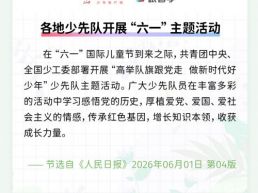 每日一闻丨各地少先队开展“六一”主题活动