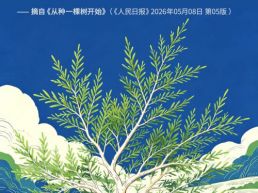每日一句丨一代代人接续奋斗，便能让大地永葆生机
