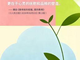每日一句丨教育对人的滋养，更在于心灵的抚慰和品格的塑造