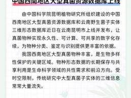 每日一闻丨中国西南地区大型真菌资源数据库上线