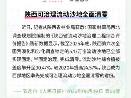 每日一闻丨陕西可治理流动沙地全面清零