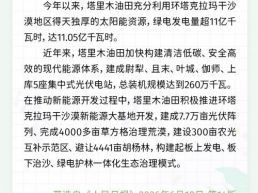 每日一闻丨塔里木油田今年绿电发电量超11亿千瓦时