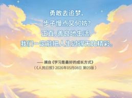 每日一句丨正直、善良地生活，一定能把人生过得无比精彩