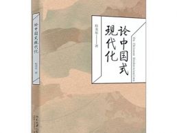 中国式现代化理论的新探索