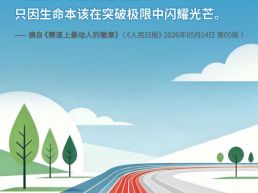 每日一句丨我们出发，我们挑战，只因生命本该在突破极限中闪耀光芒