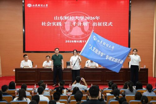 出征仪式现场。校方供图