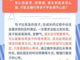 每日一题丨孩子遇事容易心急、情绪化，家长该如何正确引导？