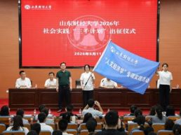 山东财经大学启动“人文经济学”专项实践活动