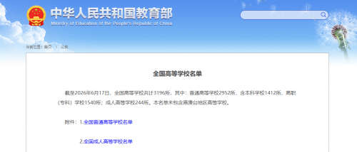 教育部官网截图。
