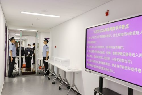 2026年北京市高考数学评卷点。北京教育考试院供图