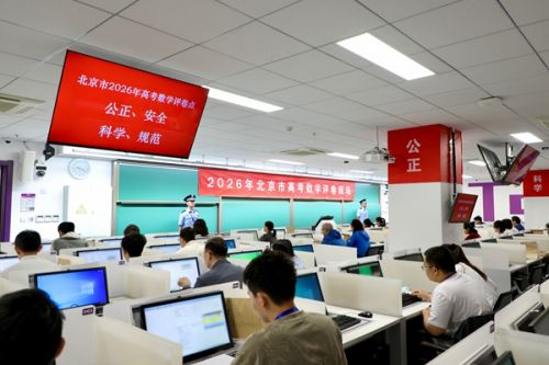 2026年北京市高考数学评卷点。北京教育考试院供图