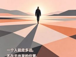 每日一句丨一个人能走多远，在于能否脚踏实地、勇毅前行