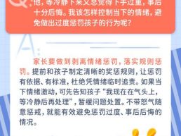 每日一题丨家长易怒过度惩罚孩子，如何改善？