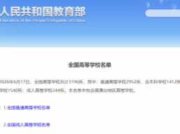教育部发布最新全国高校名单 共3196所