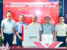 《中国区域经济学》新书发布