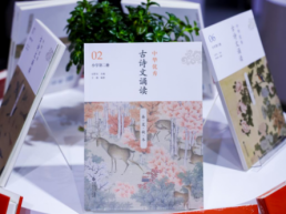 “中华优秀古诗文诵读”丛书亮相图博会