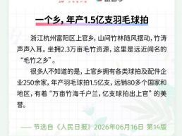 每日一闻丨一个乡，年产1.5亿支羽毛球拍
