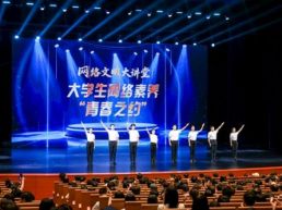 “网络文明大讲堂”活动启动仪式暨首场讲座在清华大学举行