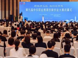 第九届中华职业教育创新创业大赛闭幕