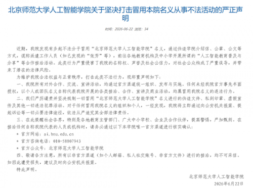 北京师范大学人工智能学院官网截图