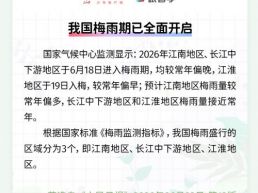 每日一闻丨我国梅雨期已全面开启