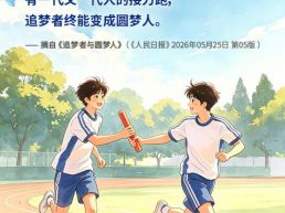 每日一句丨有锲而不舍、驰而不息的奋斗，追梦者终能变成圆梦人