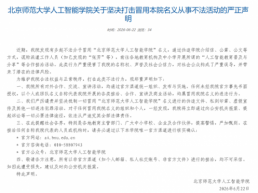 北师大人工智能学院声明：坚决打击冒用学院名义的违法行为