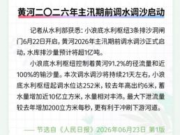 每日一闻丨黄河二〇二六年主汛期前调水调沙启动&nbsp;