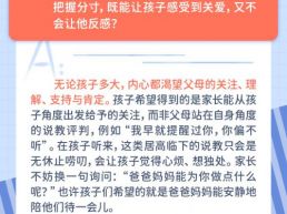 每日一题丨家长该如何把握关心的分寸？