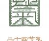 二十四节气——这本“时间之书”藏着中国人的智慧