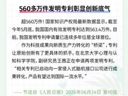 每日一闻丨560多万件发明专利彰显创新底气