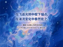 每日一句丨在飞逝光阴中楔下锚点，在湍流变化中泰然处之