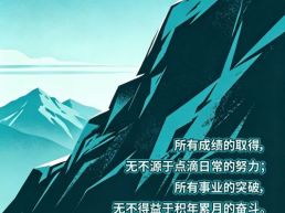 每日一句丨所有成绩的取得，无不源于点滴日常的努力