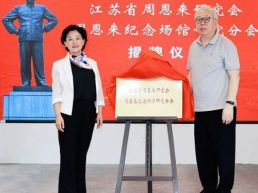 江苏省周恩来研究会周恩来纪念场馆研究分会正式揭牌成立