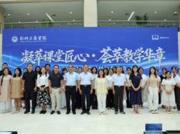 凝萃课堂匠心，荟萃教学华章 ——郑州工商学院举办2026年优秀教学材料展览会