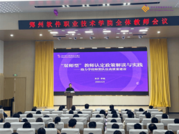 郑州软件职业技术学院召开“双师型”教师认定政策及企业实践专项解读会议