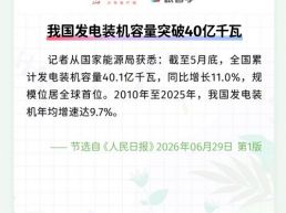 每日一闻丨我国发电装机容量突破40亿千瓦