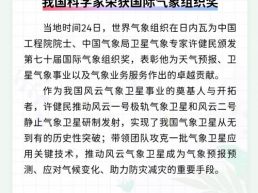 每日一闻丨我国科学家荣获国际气象组织奖