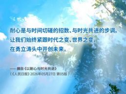 每日一句丨耐心是与时光共进的步调