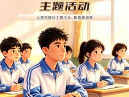 2026年“学习新思想，做好接班人”主题活动正式启动