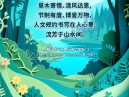 每日一句丨人文规约书写在人心里，流芳于山水间